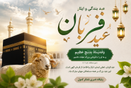 عید قربان؛ جلوه‌ای از بندگی، ایثار و وحدت اسلامی
