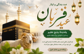 عید قربان؛ جلوه‌ای از بندگی، ایثار و وحدت اسلامی