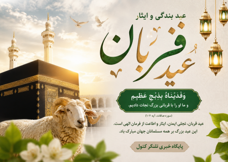 عید قربان؛ جلوه‌ای از بندگی، ایثار و وحدت اسلامی