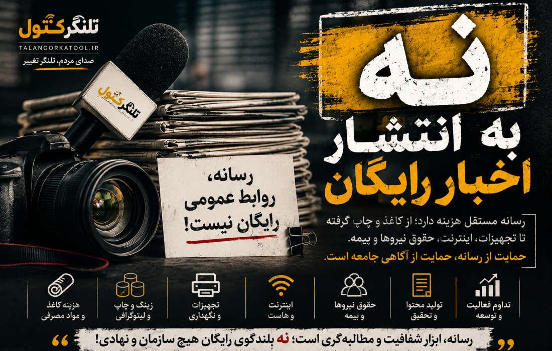 رسانه، روابط عمومی رایگان نیست / «نه» بزرگ رسانه‌ها به انتشار اخبار بدون حمایت