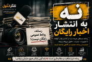 رسانه، روابط عمومی رایگان نیست / «نه» بزرگ رسانه‌ها به انتشار اخبار بدون حمایت