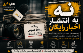 رسانه، روابط عمومی رایگان نیست / «نه» بزرگ رسانه‌ها به انتشار اخبار بدون حمایت