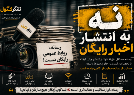 رسانه، روابط عمومی رایگان نیست / «نه» بزرگ رسانه‌ها به انتشار اخبار بدون حمایت
