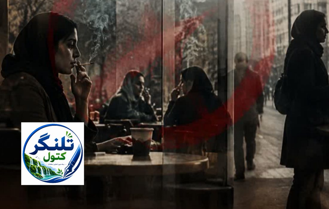 از «پنهان‌کاری» تا «عادی‌سازی»؛ دودِ زنانه بر ویترین جامعه