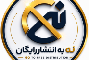 ۳۰۴ رسانه علیه «انتشار رایگان»؛ پایان یک مطالبه یک‌طرفه؟