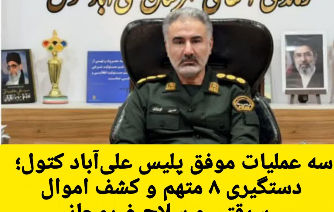 سه عملیات موفق پلیس علی‌آباد کتول؛ دستگیری ۸ متهم و کشف اموال سرقتی و سلاح غیرمجاز