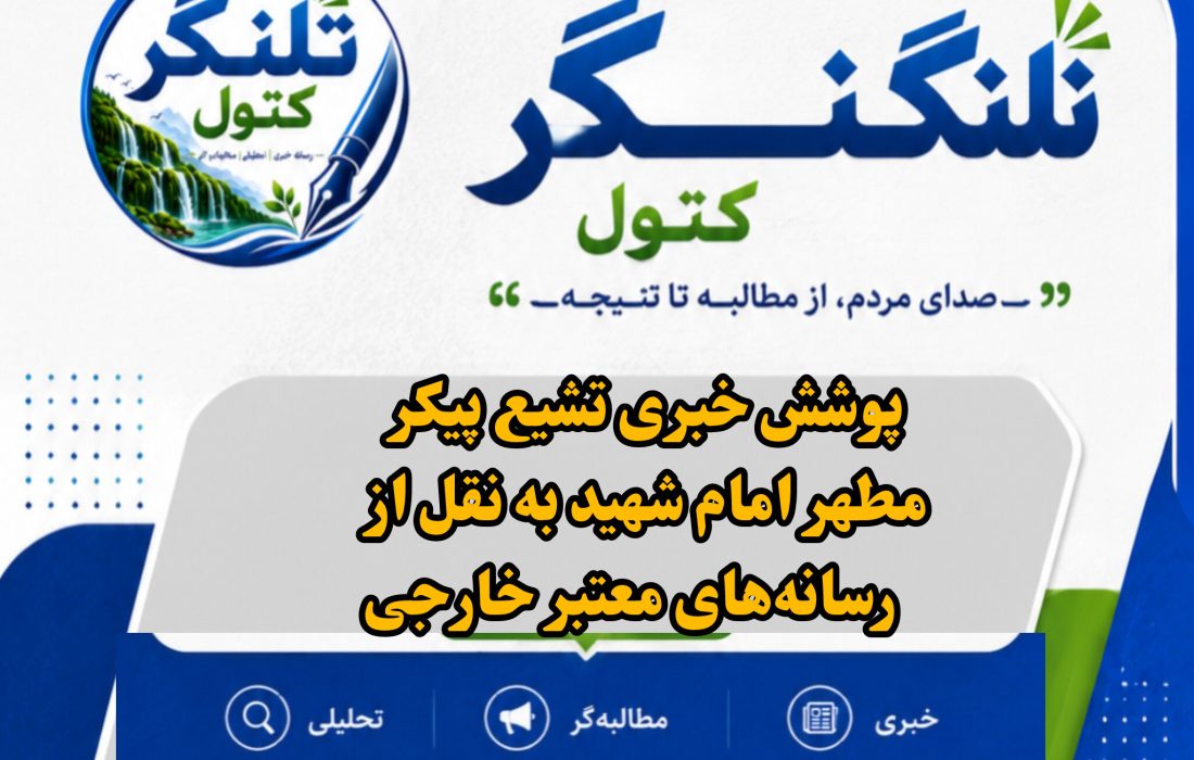 پوشش خبری تشیع پیکر رهبر امام شهید از نگاه رسانه های معتبر خارجی