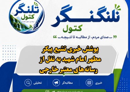 پوشش خبری تشیع پیکر رهبر امام شهید از نگاه رسانه های معتبر خارجی