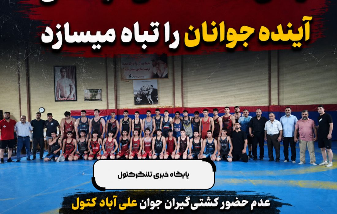 وقتی اختلافهای در کشتی از آینده جوانان مهمتر میشود…