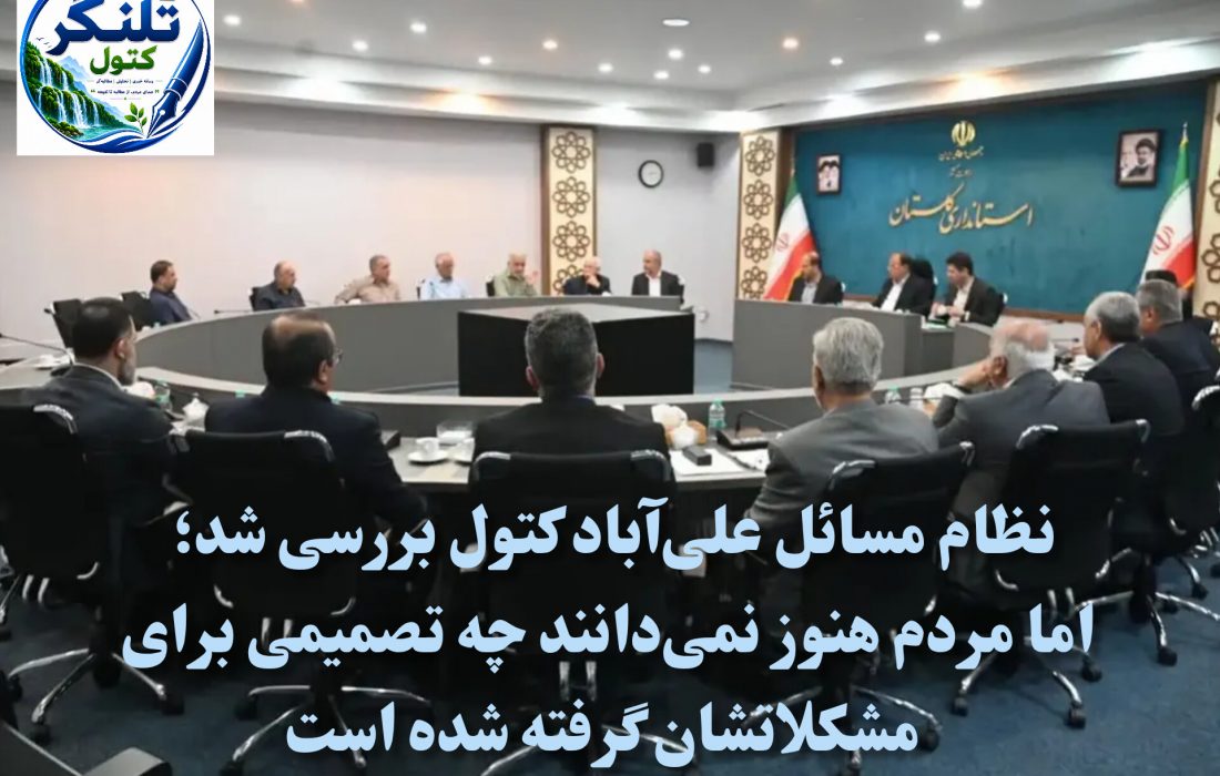 نظام مسائل علیآباد کتول بررسی شد؛ اما مردم هنوز نمیدانند چه تصمیمی برای مشکلاتشان گرفته شده است