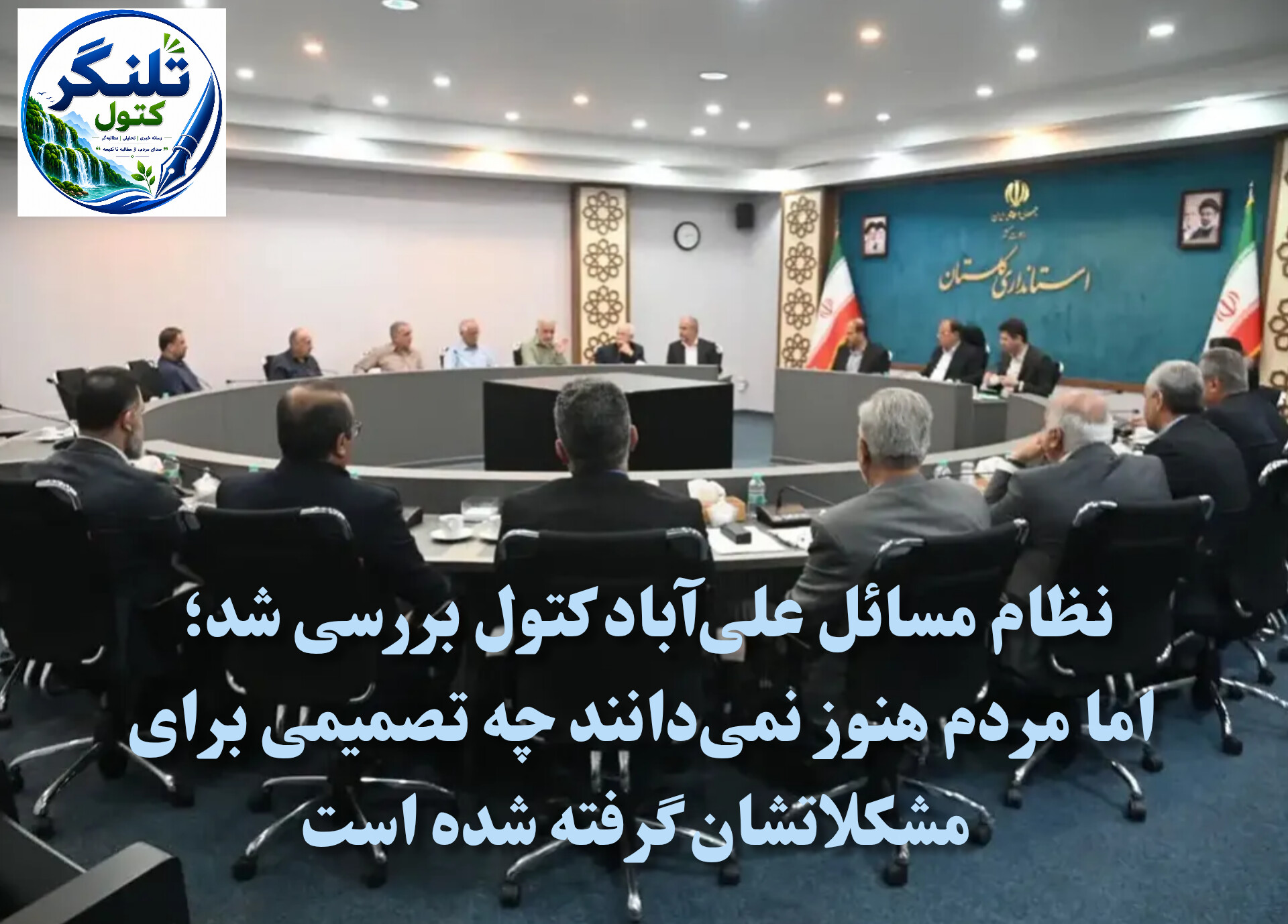 نظام مسائل علی‌آباد کتول بررسی شد؛ اما مردم هنوز نمی‌دانند چه تصمیمی برای مشکلاتشان گرفته شده است