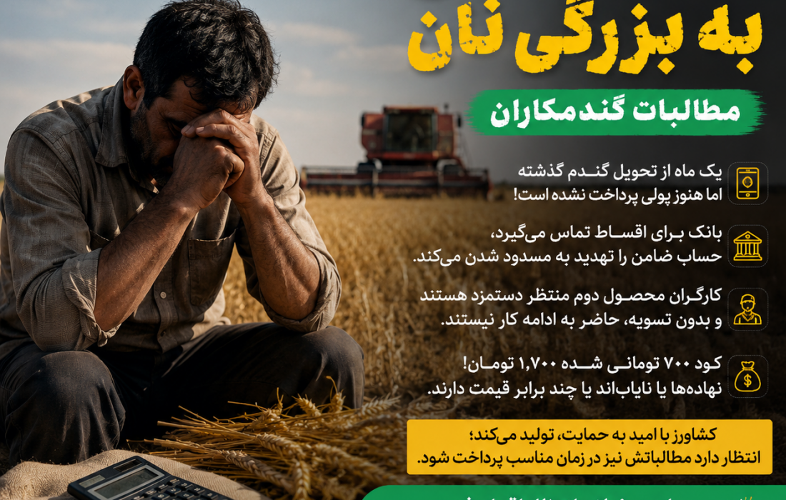 روایت یک کشاورز در این ایام ؛ صدای کسی که نان این سرزمین را تولید میکند