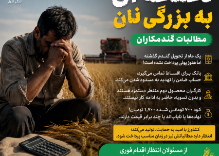 روایت یک کشاورز در این ایام ؛ صدای کسی که نان این سرزمین را تولید می‌کند