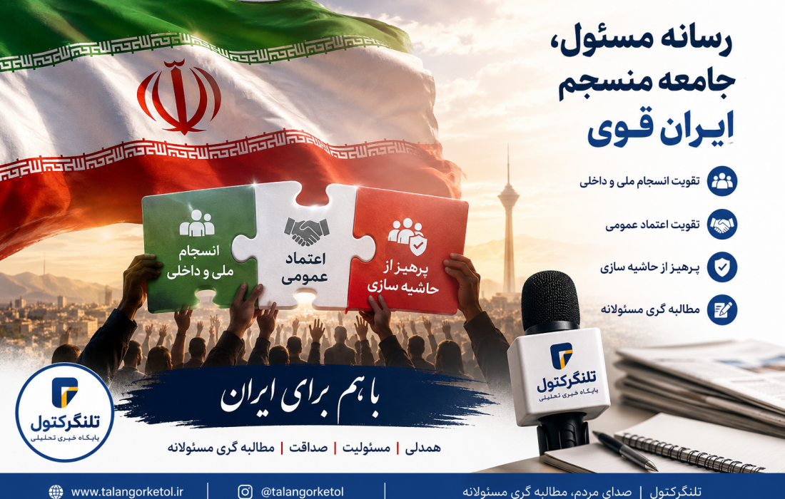 انسجام ملی، اعتماد عمومی و مسئولیت رسانهها؛ سه ضلع امنیت و پیشرفت ایران