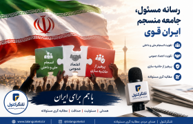 انسجام ملی، اعتماد عمومی و مسئولیت رسانه‌ها؛ سه ضلع امنیت و پیشرفت ایران