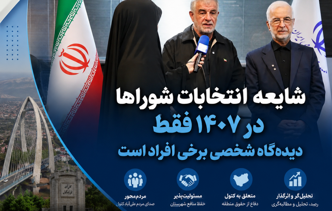 شایعه تعویق انتخابات شوراها تا سال ۱۴۰۷ تکذیب شد؛ انتخابات حداکثر تا دو ماه پس از پایان جنگ برگزار می‌شود
