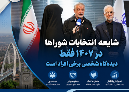 شایعه تعویق انتخابات شوراها تا سال ۱۴۰۷ تکذیب شد؛ انتخابات حداکثر تا دو ماه پس از پایان جنگ برگزار می‌شود