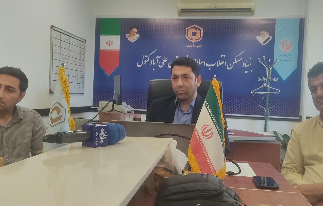 از پروژه‌های نیمه‌تمام تا «خانه امید»؛ تشریح عملکرد شش‌ماهه بنیاد مسکن علی‌آبادکتول / ابراهیمی: ۳۲ واحد آماده تحویل است / سالانه ۶۰۰ تا ۷۰۰ فقره تسهیلات مسکن روستایی پرداخت می‌شود