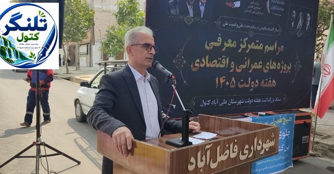 معاون استاندار گلستان: وحدت و همدلی، رمز عبور کشور از شرایط سخت است