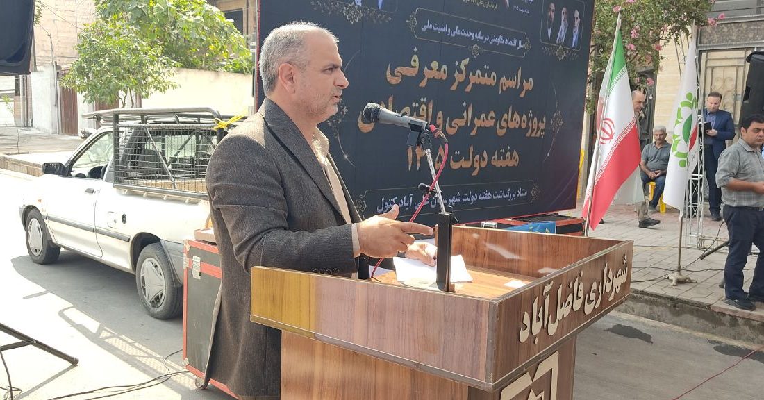 فرماندار علی‌آبادکتول: ۱۷۳ پروژه در شهرستان در حال اجرا یا بهره‌برداری است