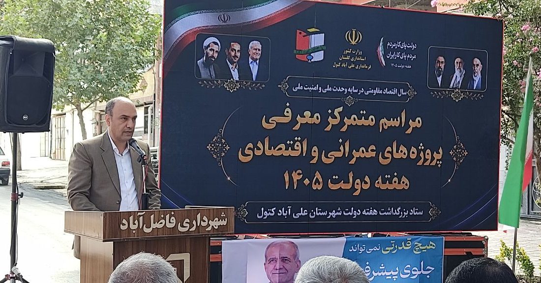 افتتاح و کلنگ‌زنی ۱۴۵ پروژه شهرداری فاضل‌آباد با اعتبار ۳۲۲ میلیارد ریال