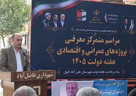 افتتاح و کلنگ‌زنی ۱۴۵ پروژه شهرداری فاضل‌آباد با اعتبار ۳۲۲ میلیارد ریال