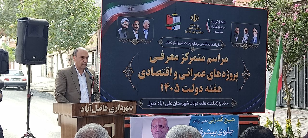 افتتاح و کلنگ‌زنی ۱۴۵ پروژه شهرداری فاضل‌آباد با اعتبار ۳۲۲ میلیارد ریال