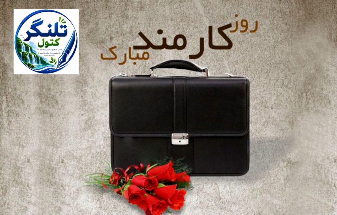 روز کارمند؛ وقتی امنیت شغلی از رؤیای جوانان مهم‌تر می‌شود