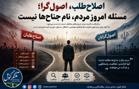 اصلاح‌طلب، اصول‌گرا؛ مسئله امروز مردم، نام جناح‌ها نیست