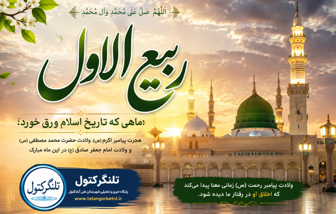 ربیعالاول؛ ماهی که تاریخ اسلام ورق خورد