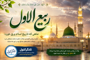 ربیع‌الاول؛ ماهی که تاریخ اسلام ورق خورد