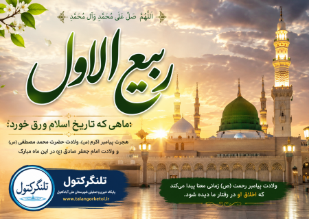 ربیع‌الاول؛ ماهی که تاریخ اسلام ورق خورد