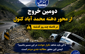 تکرار حوادث در محور دهنه محمدآباد کتول؛ آیا زمان اقدام فرا نرسیده است؟