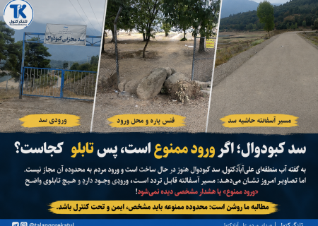 سد کبودوال؛ مسیر آسفالته برای مردم یا محدوده ممنوعه؟