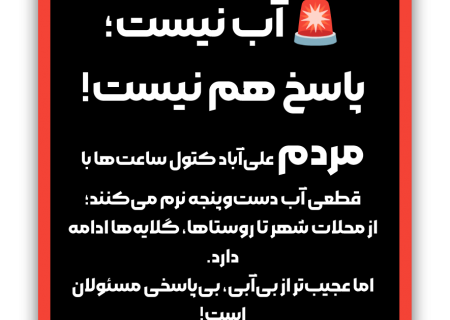آب علی‌آباد کتول؛ بحرانی که هنوز کسی پاسخ روشنی برای آن ندارد