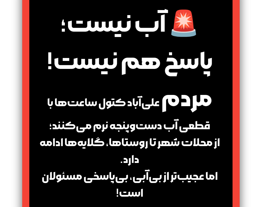 آب علیآباد کتول؛ بحرانی که هنوز کسی پاسخ روشنی برای آن ندارد