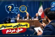 وقتی پاسخگویی به مردم و رسانه‌ها به حاشیه می‌رود