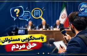 وقتی پاسخگویی به مردم و رسانه‌ها به حاشیه می‌رود