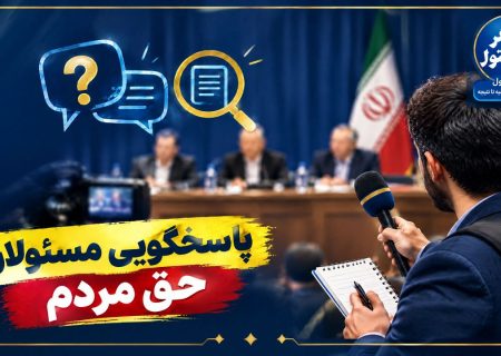 وقتی پاسخگویی به مردم و رسانه‌ها به حاشیه می‌رود