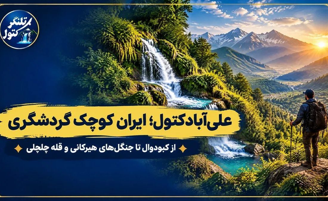 علیآبادکتول؛ ایران کوچکی که چهار فصل گردشگری را در خود جای داده است