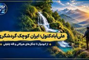 علی‌آبادکتول؛ ایران کوچکی که چهار فصل گردشگری را در خود جای داده است
