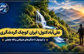 علی‌آبادکتول؛ ایران کوچکی که چهار فصل گردشگری را در خود جای داده است