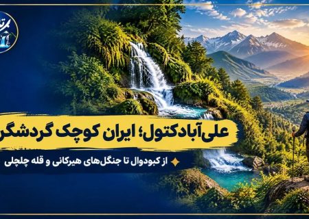 علی‌آبادکتول؛ ایران کوچکی که چهار فصل گردشگری را در خود جای داده است