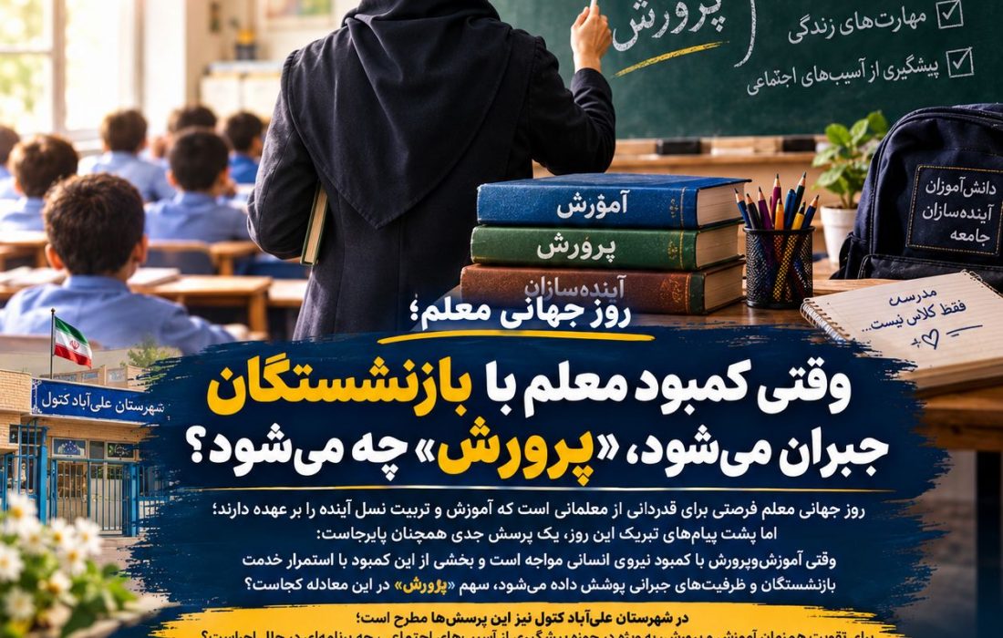 روز جهانی معلم؛ وقتی کمبود معلم با بازنشستگان جبران می‌شود، «پرورش» چه می‌شود؟
