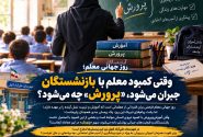 روز جهانی معلم؛ وقتی کمبود معلم با بازنشستگان جبران می‌شود، «پرورش» چه می‌شود؟