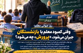 روز جهانی معلم؛ وقتی کمبود معلم با بازنشستگان جبران می‌شود، «پرورش» چه می‌شود؟