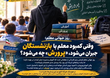 روز جهانی معلم؛ وقتی کمبود معلم با بازنشستگان جبران می‌شود، «پرورش» چه می‌شود؟