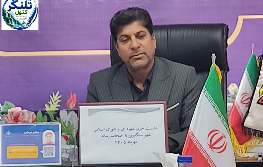 بودجه ۴ میلیاردی سنگدوین چگونه به حوالی۶۰ میلیارد تومان رسید؟ | روایت شهردار از عملکرد پنج‌ساله