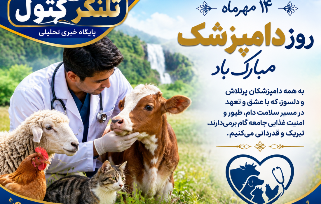 روز دامپزشکی؛ از تبریک عبور کنیم، حال دام و دامدار شهرستان علی‌آبادکتول را بپرسیم