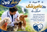 روز دامپزشکی؛ از تبریک عبور کنیم، حال دام و دامدار شهرستان علی‌آبادکتول را بپرسیم
